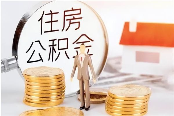 沁阳公积金每年提（住房公积金每年提一次时间怎么算）