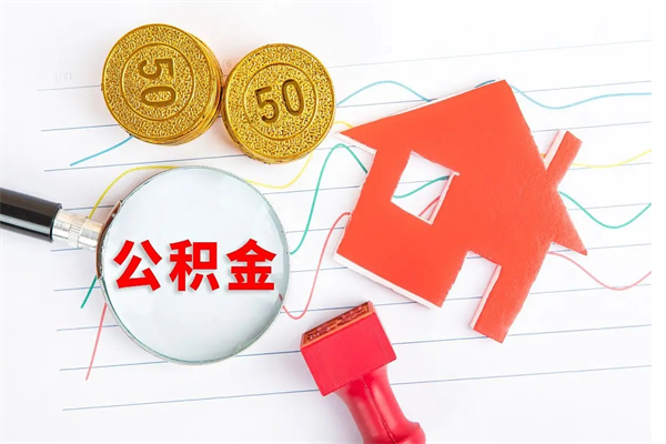 沁阳离职了公积金怎么提出来（离职后公积金如何取出）