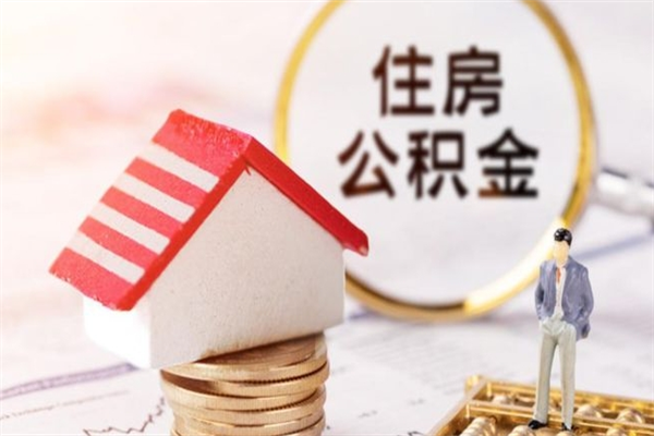 沁阳公积金怎么能一次性取钱（公积金怎样一次性提取出来）