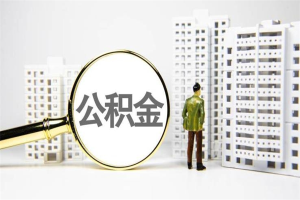 沁阳辞职公积金需要取出来吗（辞职要把公积金取出来吗）