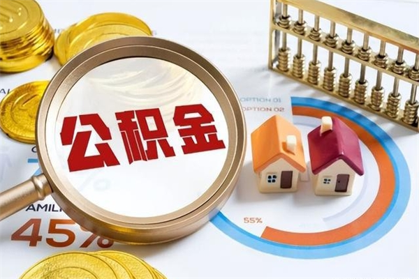沁阳公积金才交一个月可以取出来吗（住房公积金交了一个月能取出来吗）