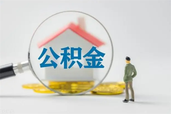 沁阳公积金离职了怎么领取（公积金离职之后怎么提取）