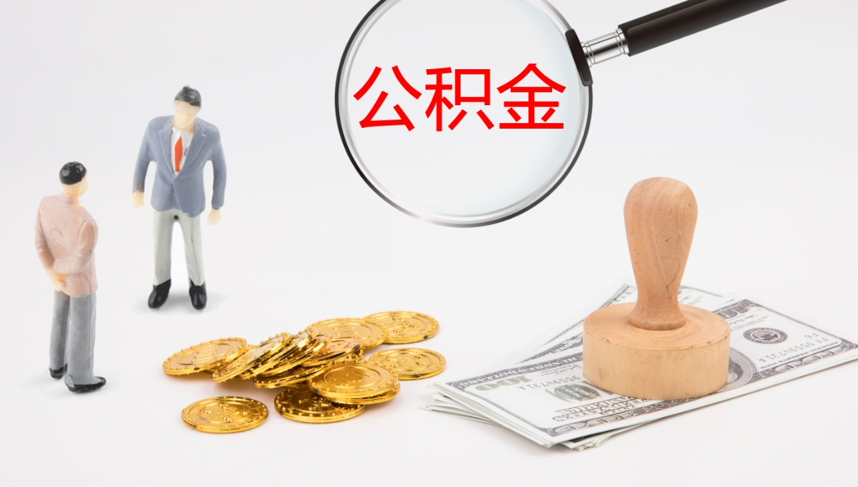 沁阳公积金辞职后怎么取出（公积金离职后怎么取出）