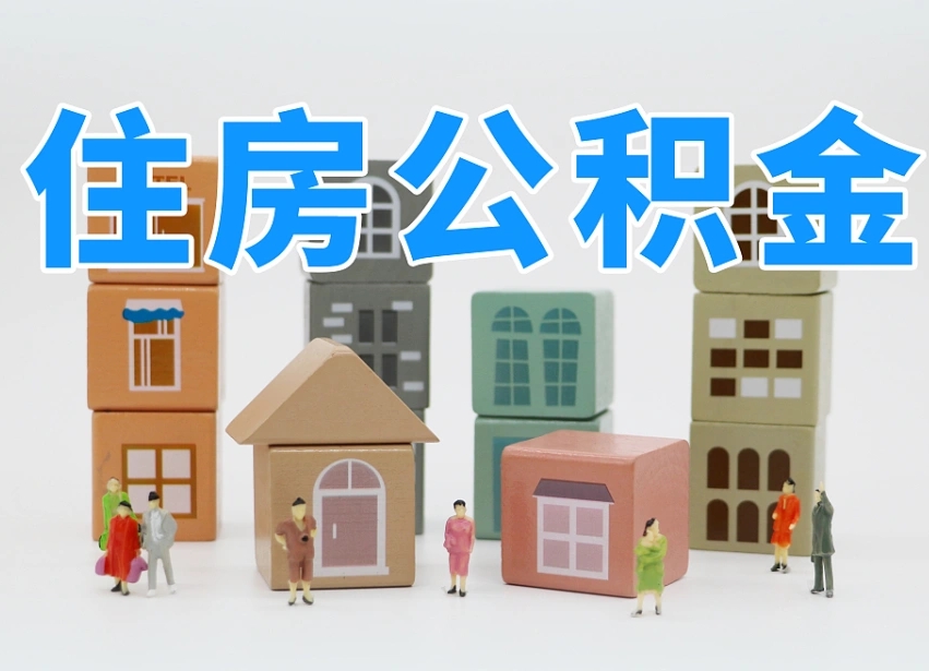 沁阳封存可以取款住房公积金吗（封存公积金可以提取么）