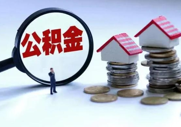 沁阳公积金怎么可以取出（怎么能取出住房公积金的钱）