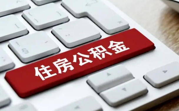沁阳离职后可以取出公积金吗（离职了可以取出住房公积金吗）