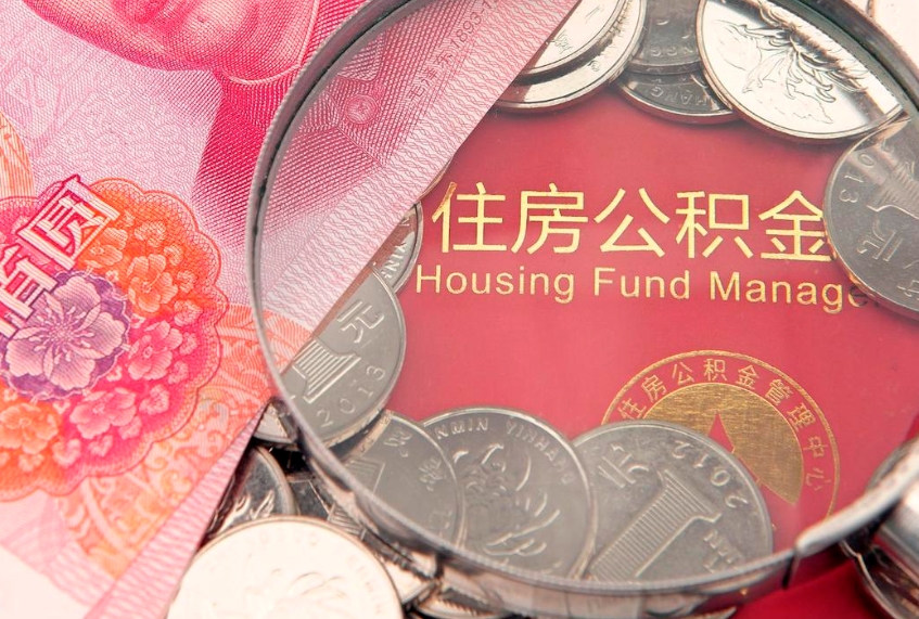 沁阳离职后公积金没有封存可以取吗（离职后公积金未封存）