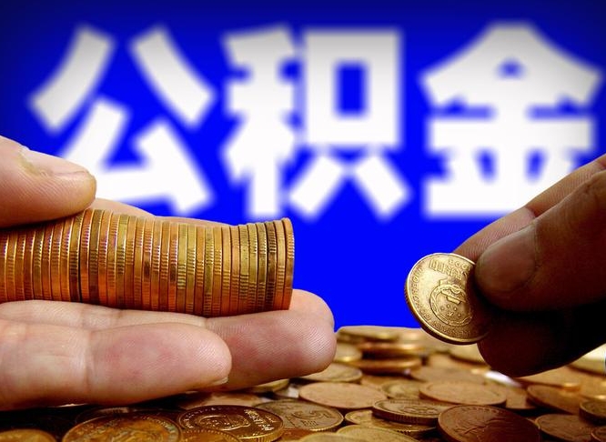 沁阳公积金能取出来花吗（公积金能拿出来花么）